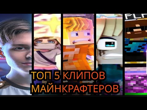 ТОП 5 КЛИПОВ МАЙНКРАФТЕРОВ (КОМПОТ,ДОМЕР,ТУМКА,ЮНИ, ФИКСПЛЕЙ)
