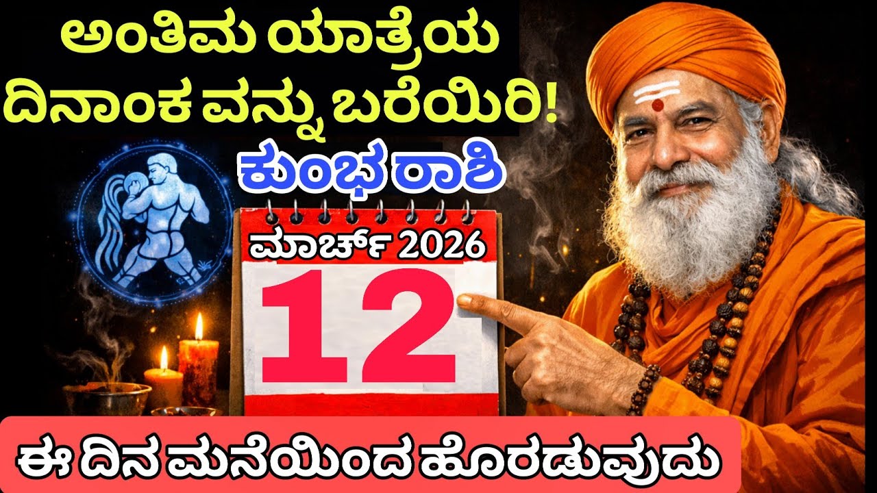 ಕುಂಭ ರಾಶಿ ಅಂತಿಮ ಯಾತ್ರೆಯ ದಿನಾಂಕವನ್ನು ಬರೆಯಿರಿ – 10 ಮಾರ್ಚ್ 2026