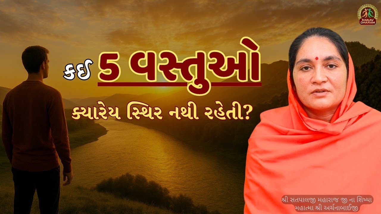કઈ 5 વસ્તુઓ ક્યારેય સ્થિર નથી રહેતી? | જીવનનો અવિનાશી નિયમ | Spiritual Wisdom in Gujarati