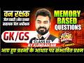 MP वन रक्षक 2026 | जेल प्रहरी | क्षेत्र रक्षक | GK GS Memory Based Questions Class 2 | By Kundan Sir