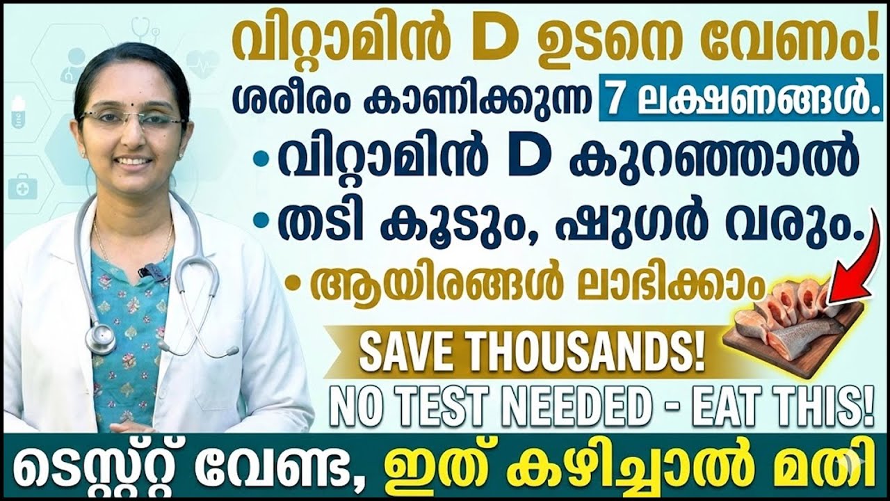 വിറ്റാമിൻ D ഉടനെ തന്നെ അത്യാവശ്യമുണ്ടെന്ന് ശരീരം കാണിച്ചു തരുന്ന ലക്ഷണങ്ങൾ | vitamin D