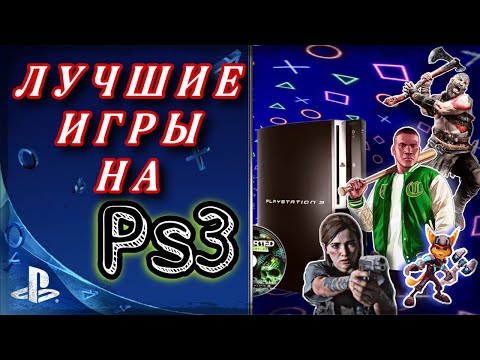 Видео: Лучшие игры Playstation 3 / ТОП игр для ps3