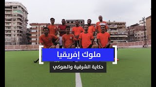 ملوك إفريقيا.. حكاية الشرقية والهوكي وكيف تنفرد المحافظة ببطولات الرياضة المغمورة؟