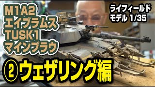 M1A2エイブラムス TUSK1 1/35 ライフィールドモデル ⓶ウェザリング編