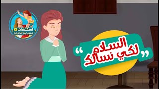 من صلوات الأجبية : السلام لكي