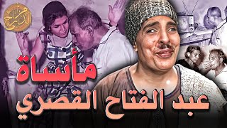 شهد على زواج مراته من إبنه .. و عاش آخر أيامه في بلكونة .. عبد الفتاح القصري | م الدرج