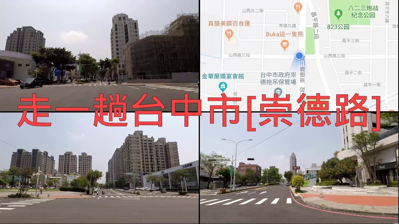走一趟台中市 崇德路 Youtube