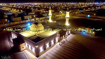 شعيب البدر تلاوة بديعة و رائعة جداً  في اواخر سورة الاعراف  تراويح ليله 27 رمضان 1442 هـ
