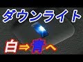目立たないダウンライトの色を変えてみた！ヴェルファイア ・アルファード　ハイブリッド