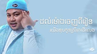 ដល់ម៉ោងចេញពីរៀន យើងឌុបកូនស្រីគេដើរលេង   | All3rgy  [ Lyrics Studio ]