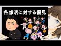 各部活に対する偏見【2ch】