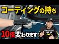 【洗車の裏技】これやめるだけでコーティングの持ちが10倍になります