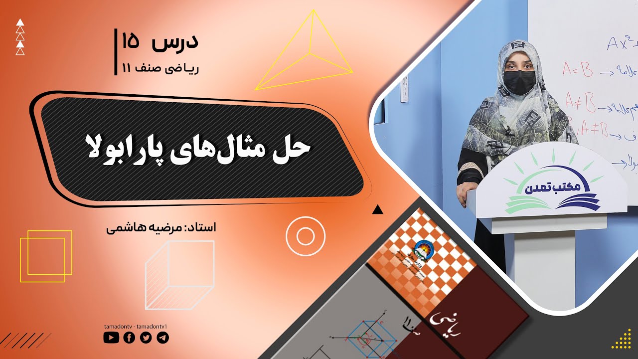 ریاضی صنف یازدهم- جلسه پانزدهم– موضوع: حل مثال های پارابولا -1-6-1402