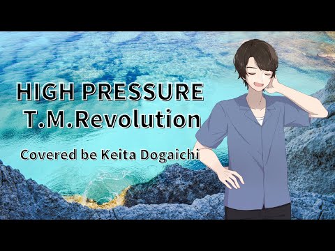 【HIGH PRESSURE／T M Revolution】歌ってみた ロッテ「Sweetieアイス」CMソング【堂垣内啓太】