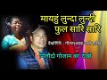 Maihung Lunda lundi Pull Sari Sari || Gautam Brahma & Sulekha Basumatary Mp3 Song
