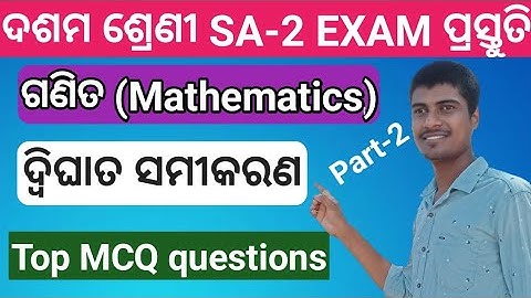 Dwighat Samikarana10th class sa2 math exam mcq | 10th class quadratic equations mcq p2 by ranjan sir