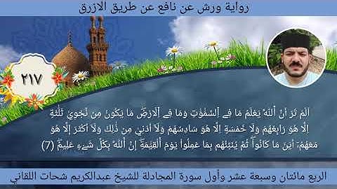 الربع مائتان وسبعة عشر 217 سورة المجادلة ☆ختمة ورش☆بصوت الفقير إلى الله/عبدالكريم اللقاني