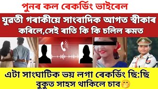 পুনৰ কল ৰেকৰ্ডিং ভাইৰেল/যুৱতী গৰাকীয়ে সাংবাদিক আগত স্বীকাৰ কৰিলে/কি কি সেই ৰাতি #news18assam #viral
