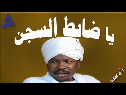 يا ضابط السجن