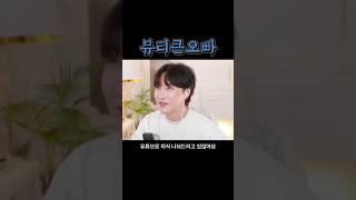 뷰티지식 나눠주는 뷰티큰오빠 #김기수