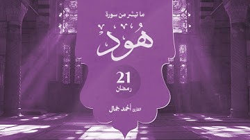 تلاوة رائعة جدا لسورة هود ❤️✨ - القارئ أحمد جمال