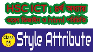 HTML STYLE ATTRIBUTE || HSC ICT || 4th Chapter HTML