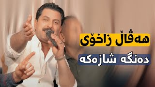 Haval Zaxoy 2023 ( Gorani Turki ) Music: Ahmad Sardar Saz Mamo