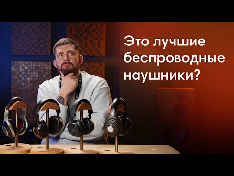 Убийцы AirPods Max или ОЧЕНЬ дорогие беспроводные наушники. Зачем? Почему? Для кого?