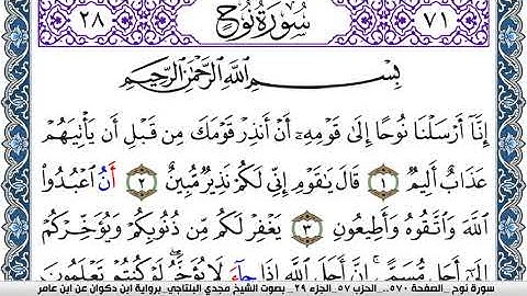 سورة نوح مكتوبة مجدي البلتاجي برواية ابن ذكوان عن ابن عامر