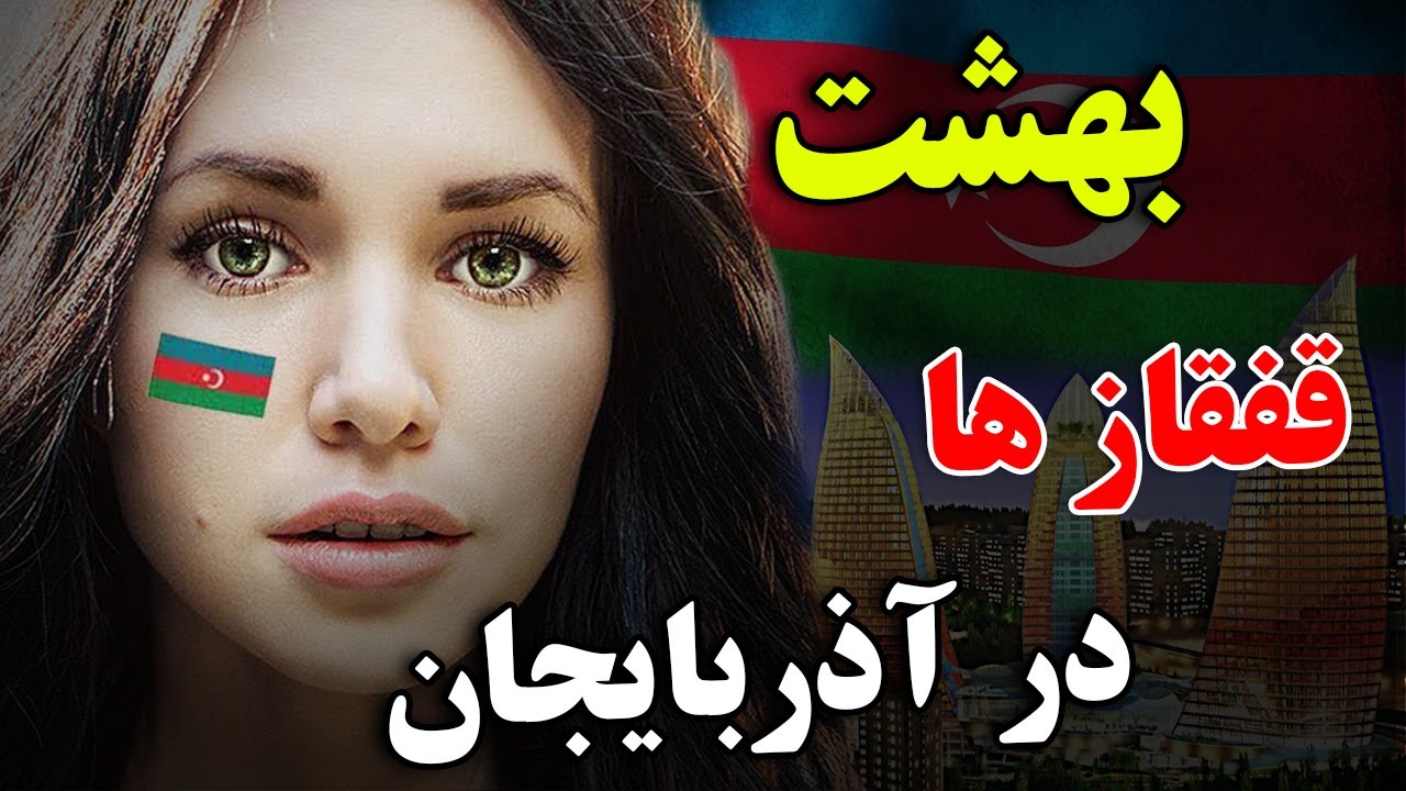 آیا حاضر هستید به کشور آذربایجان، که یکی از مهم ترین کشور در قفقاز است، سفر کنید؟ - مستند کشوری
