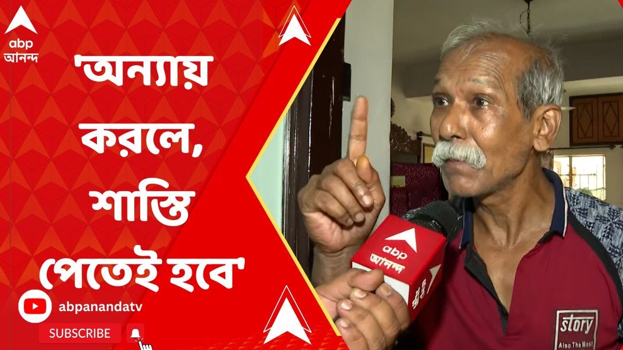  Kalighater kaku: 'অন্যায় করলে শাস্তি পেতেই হবে', বললেন সুজয়কৃষ্ণর Bildidee 