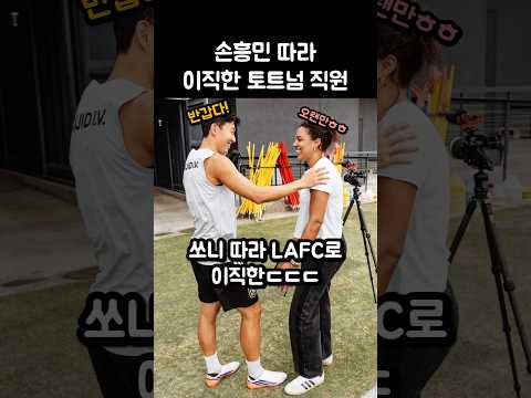손흥민 따라 이직한 토트넘 여직원ㄷㄷ thumbnail