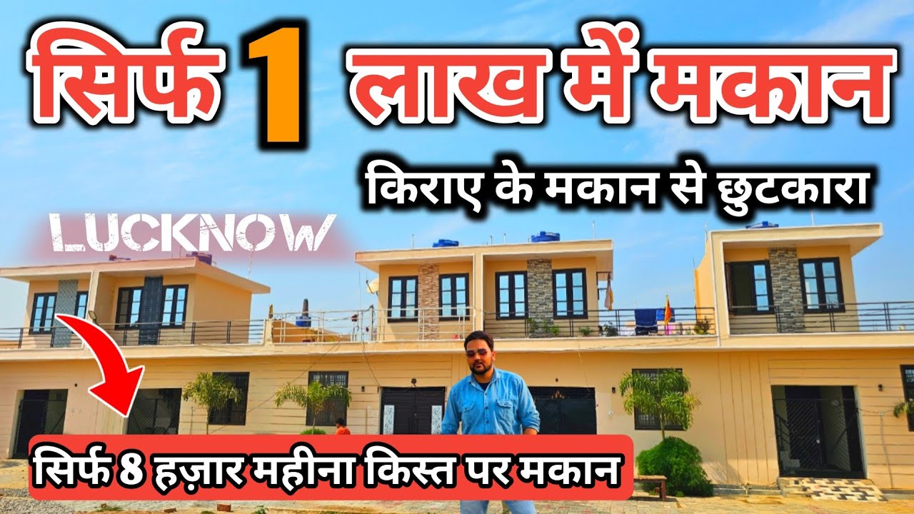 सिर्फ 1 लाख में मकान ज़मीन भी आपकी और छत भी | House For Sale | House in Lucknow| Lko masti