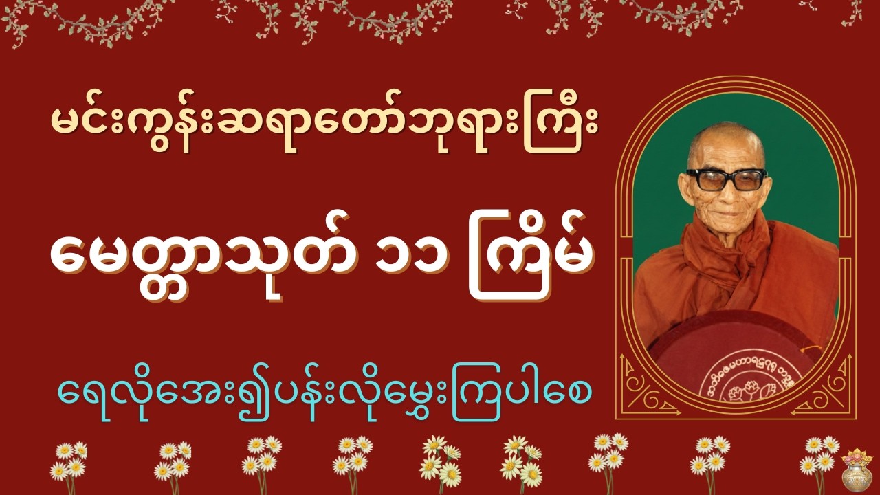 မင်းကွန်းဆရာတော်ဘုရားကြီး၏ မေတ္တာသုတ် ၁၁ ခေါက်