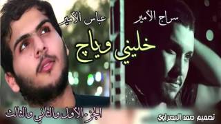 اغنية خليني اني وياج الجزء الاول الجزء الثاني الجزء الثالث عباس الامير و سراج الامير screenshot 1