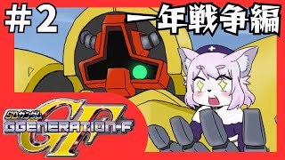 【GジェネF】ガンダム初心者のケモノ＃2【SDガンダムGジェネレーションF/初見プレイ】