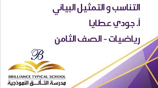 مدرسة التألق النموذجية - الصف الثامن - التناسب و التمثيل البياني - رياضيات - أ. جودي عطايا screenshot 4