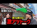 羽賀ヒカルさんに会いに行ったら、神道の世界に入ったとんでもないきっかけと日本の神髄を教えてもらえた【TOLANDVOLG/神社チャンネル】