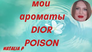 МОИ АРОМАТЫ DIOR POISON & ИХ КОЛЛЕКЦИОНИРОВАНИЕ. СОВЕТЫ!