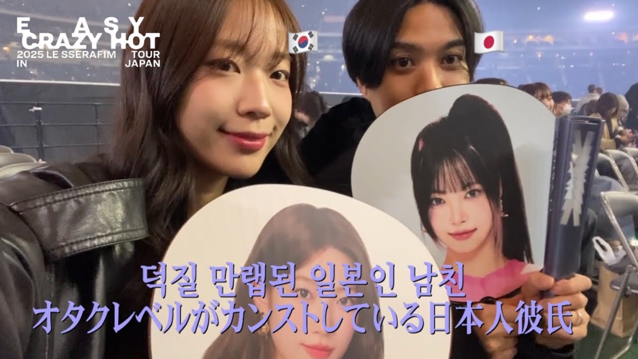 [🇰🇷🇯🇵] 반년만에 덕질력 오른 일본인 남친과 르세라핌 도쿄돔🗼🎤| 콘서트 보면서 우는 남친 어떤데.. | 르세라핌 팝업스토어