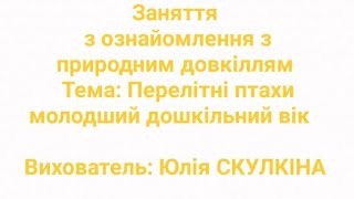 картинка: Ознайомлення з природою. Перелітні птахи. Молодший дошкільний вік