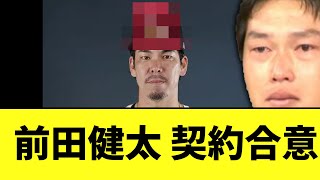 前田健太 契約合意