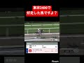 【格が違う】東京2100で好走した馬がローカル長距離ダートで負けるわけ #競馬