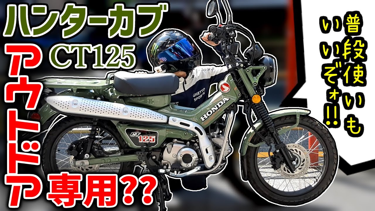 ハンターカブ Ct125はキャンプ アウトドアのためだけのバイク 市街地で乗り回して分かった良い点 悪い点 試乗インプレ Youtube