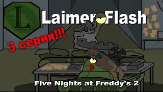Laimenflash: Five Nights At Freddy's 2. Часть 3  Мультик Про Танки.