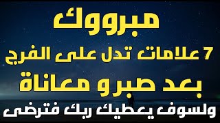 مبروك 7 علامات تدل على الفرج و على إقتراب السعاده لو رأيت واحدة منهم سوف تتغير حياتك نهائي