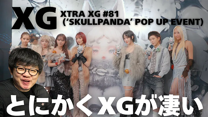 【XG /XTRA XG #81 (‘SKULLPANDA’ POP UP EVENT)】GALAの勢いがやばい！そしてただただXTRA  XGを楽しむ男！