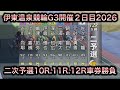 【競輪】伊東温泉競輪G3二次予選10R11R12Rダイジェスト車券勝負20260403