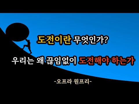 인생조언 | 처세술 | " 도전이란 무엇이며 왜 끊이없이 도전해야 하는가..( 오프라 원프리)