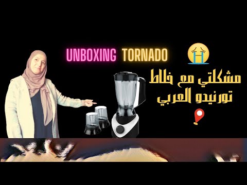 ريفيو عن خلاط تورنيدو  500 هل يستحق الشراء